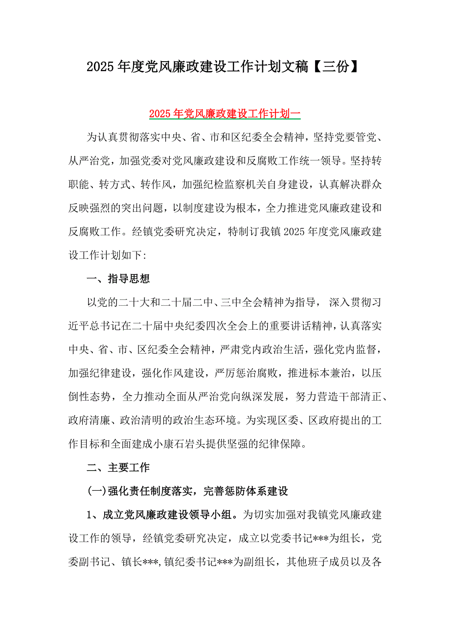 2025年度党风廉政建设工作计划文稿【三份】_第1页