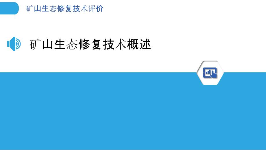 矿山生态修复技术评价-洞察分析_第3页