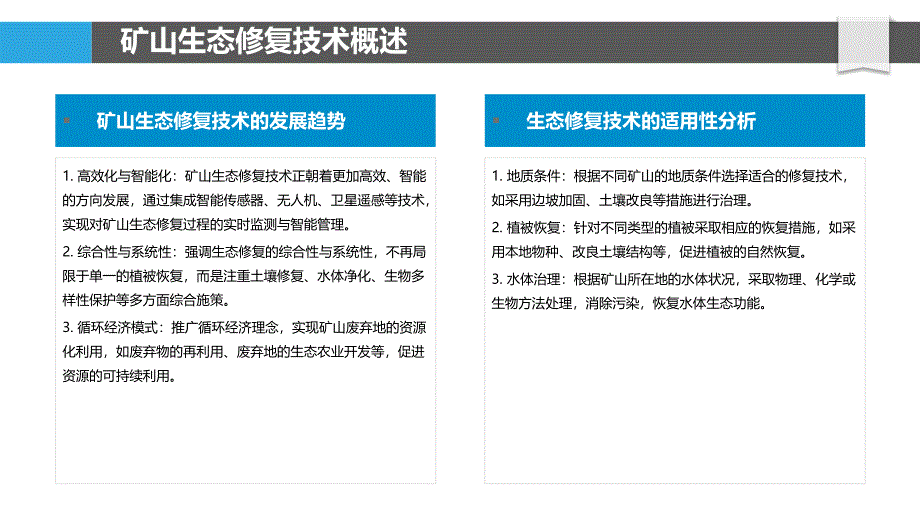 矿山生态修复技术评价-洞察分析_第4页