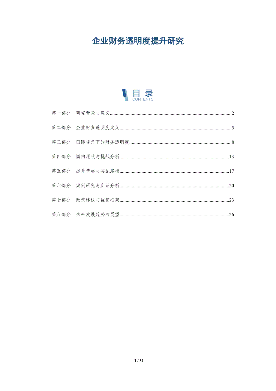 企业财务透明度提升研究-洞察分析_第1页