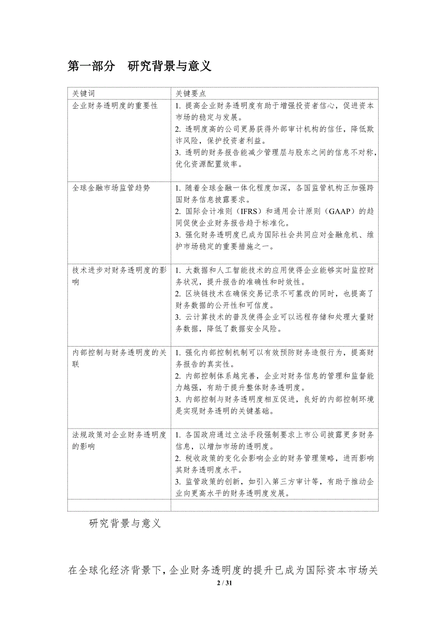 企业财务透明度提升研究-洞察分析_第2页