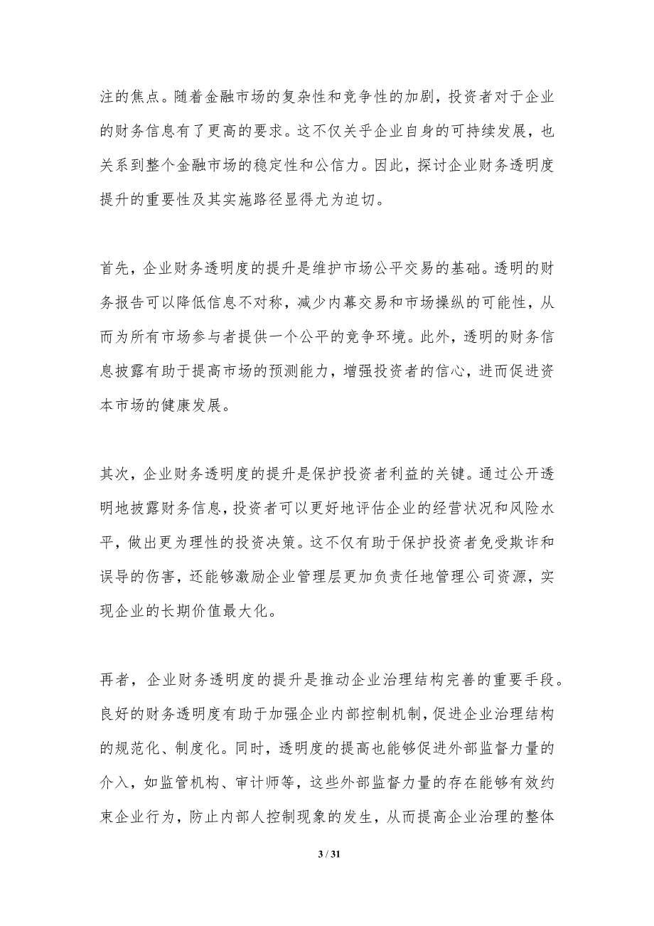 企业财务透明度提升研究-洞察分析_第3页