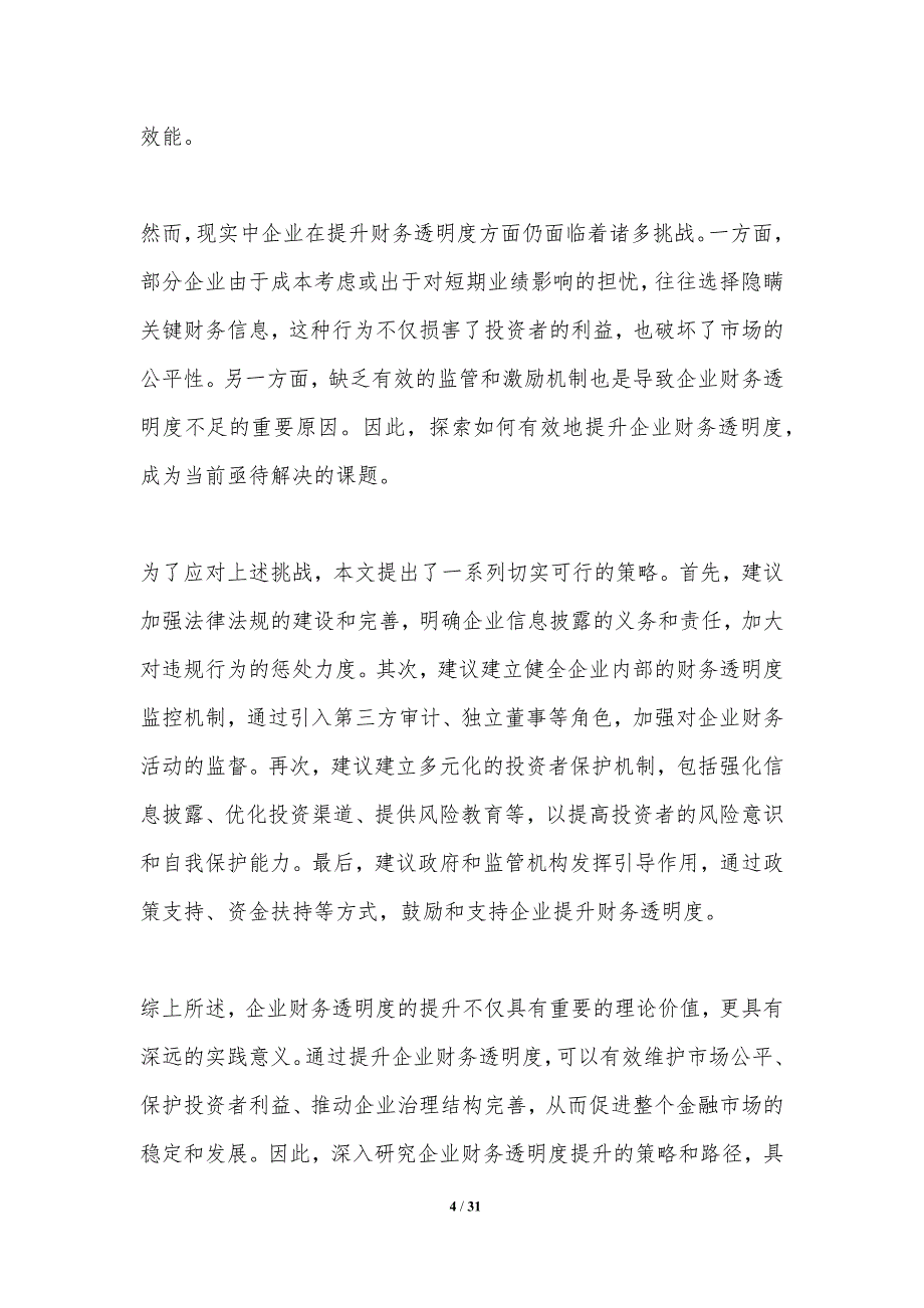 企业财务透明度提升研究-洞察分析_第4页