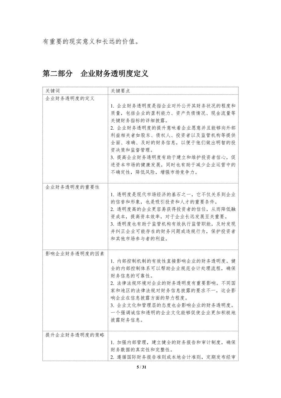 企业财务透明度提升研究-洞察分析_第5页