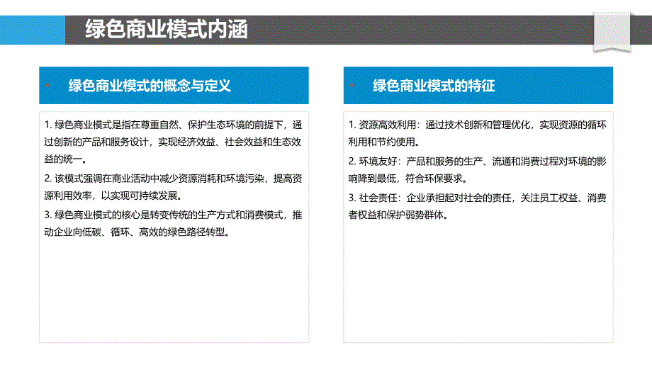 绿色商业模式创新与实践-洞察分析_第4页