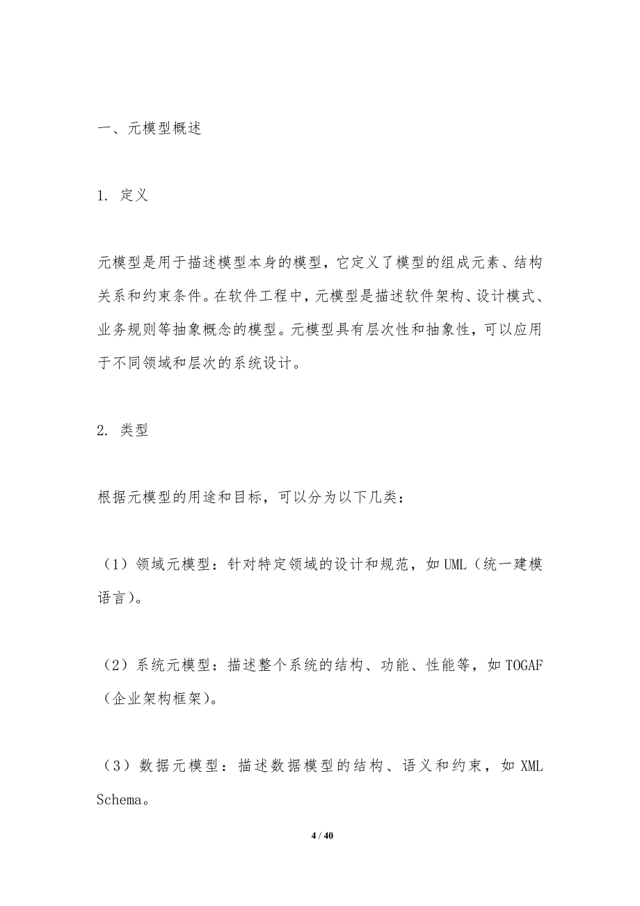 元模型标准化研究-洞察分析_第4页