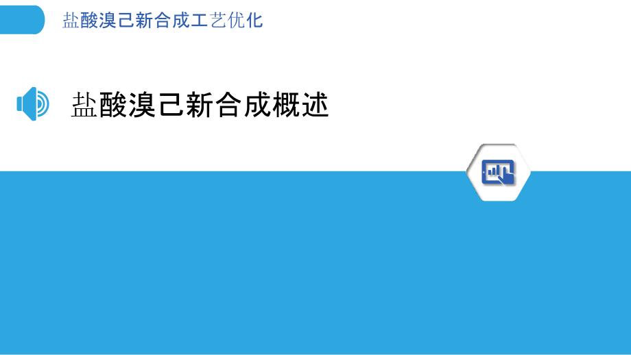 盐酸溴己新合成工艺优化-洞察分析_第3页