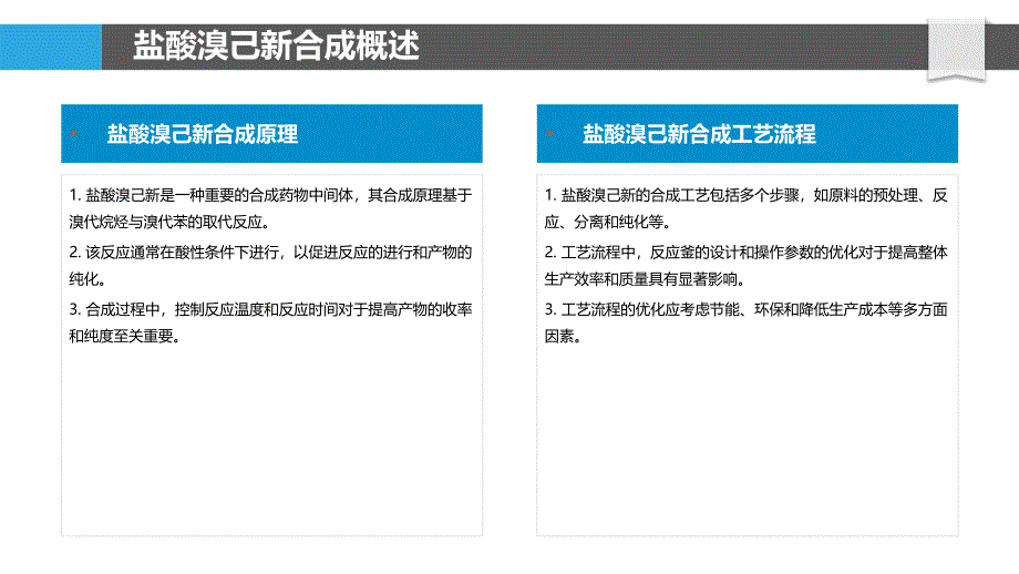 盐酸溴己新合成工艺优化-洞察分析_第4页