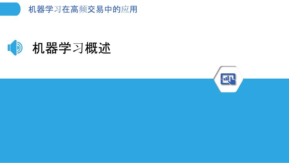 机器学习在高频交易中的应用-洞察分析_第3页