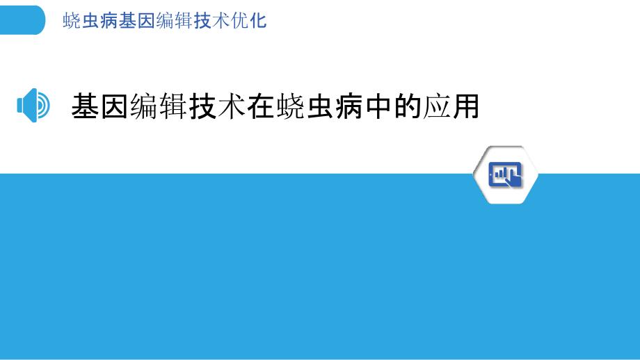 蛲虫病基因编辑技术优化-洞察分析_第3页