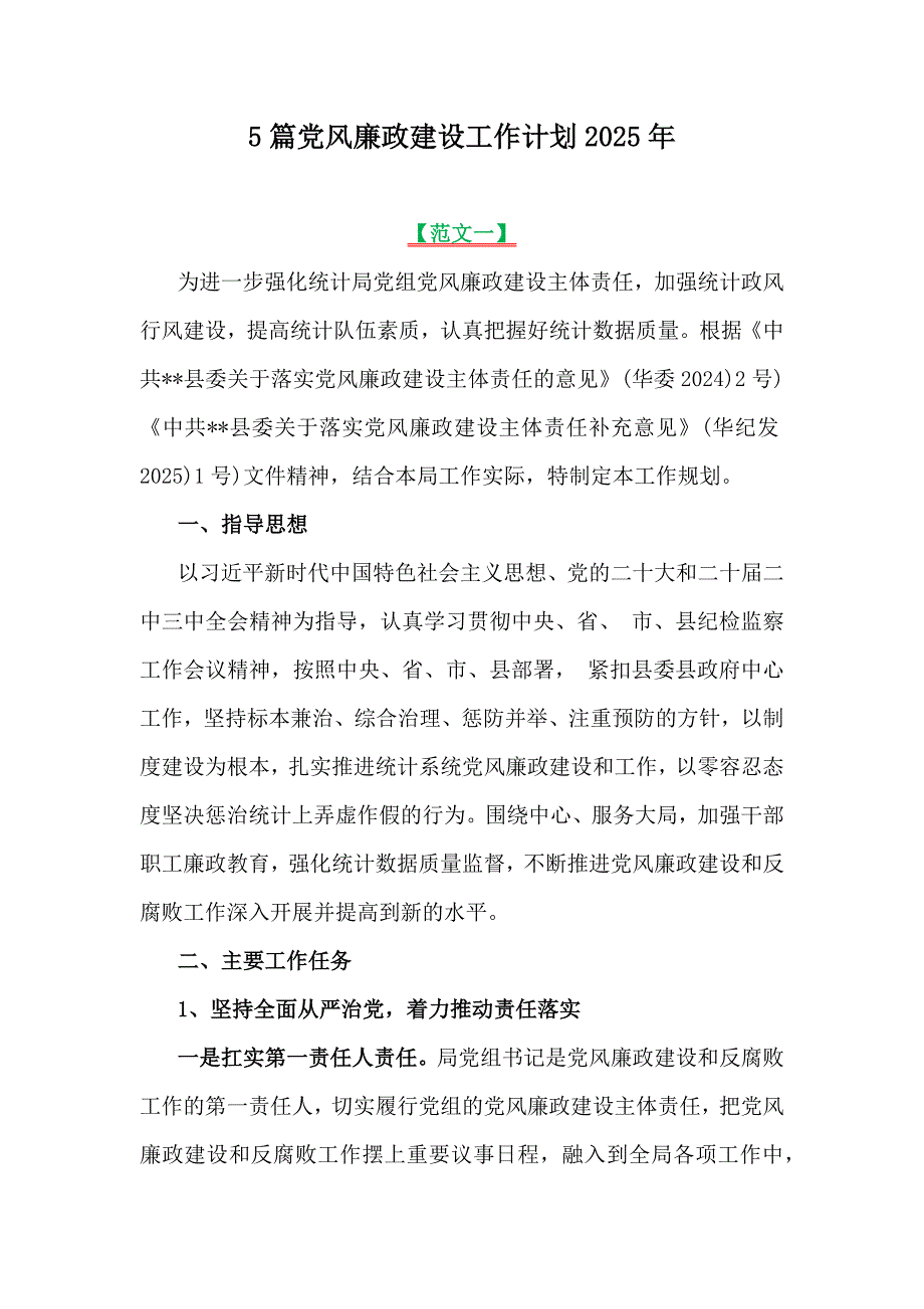 5篇党风廉政建设工作计划2025年_第1页