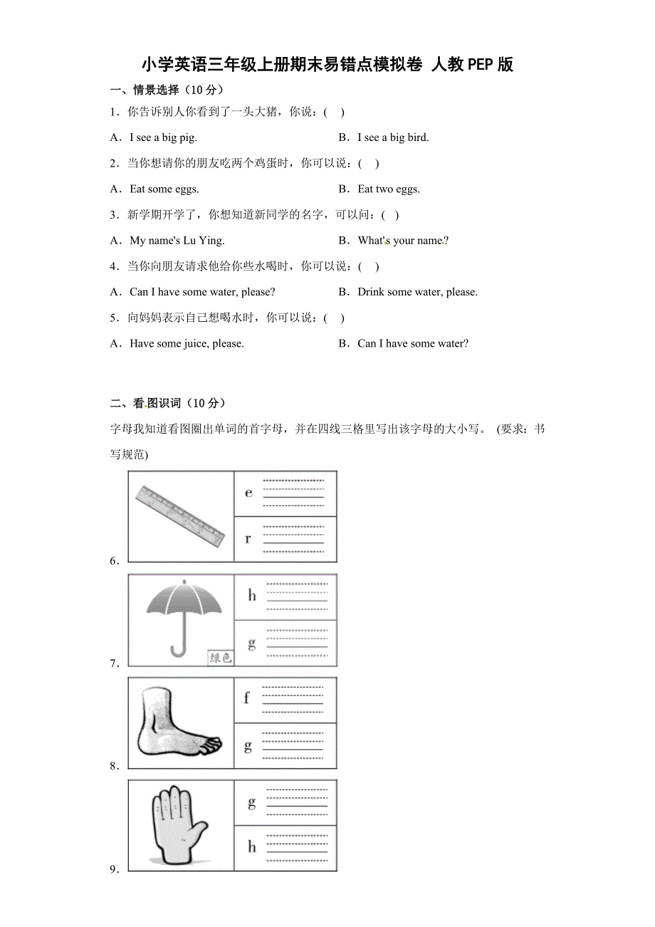 小学英语三年级上册期末易错点模拟卷 人教PEP版_第1页