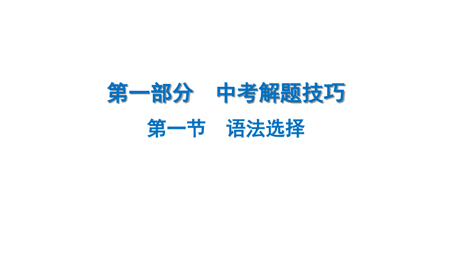 1.第一节　语法选择2025年中考英语专题复习解题技巧（广东）_第1页