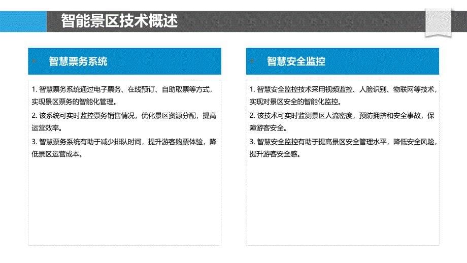 智能景区技术应用-洞察分析_第5页