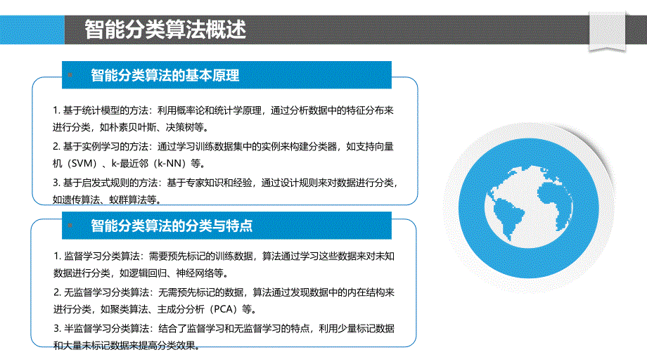 智能分类与聚类算法-洞察分析_第4页