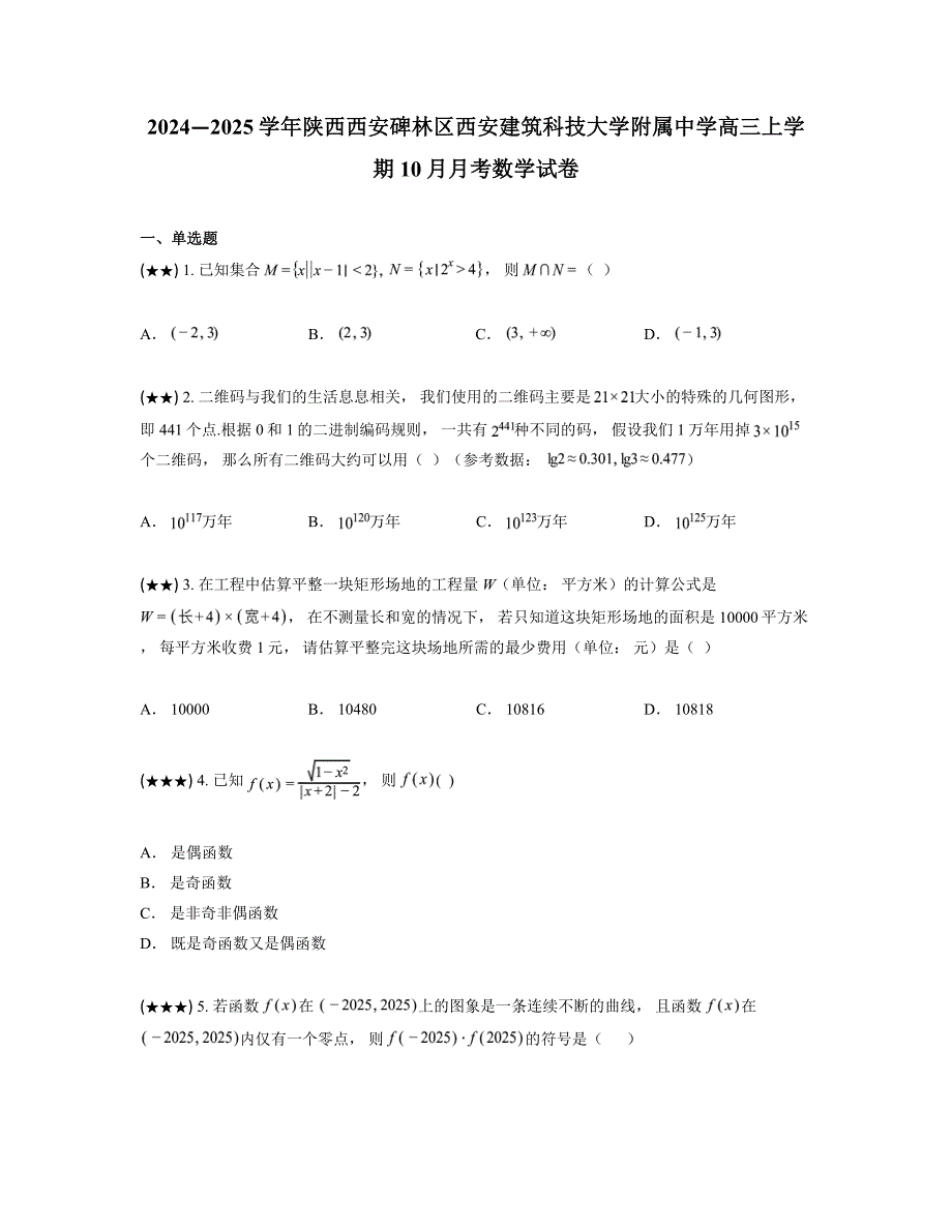 2024—2025学年陕西西安碑林区西安建筑科技大学附属中学高三上学期10月月考数学试卷_第1页