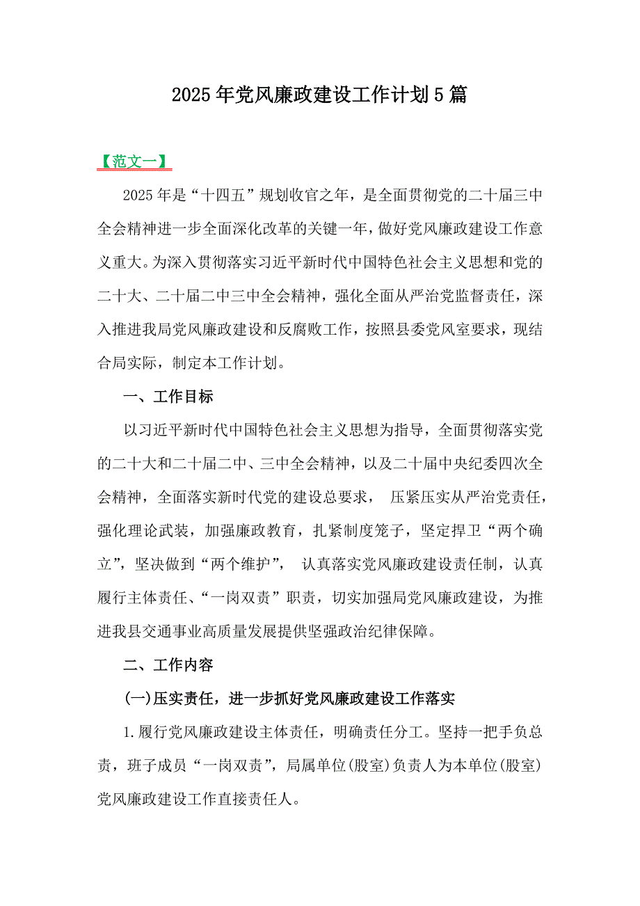 2025年党风廉政建设工作计划5篇_第1页