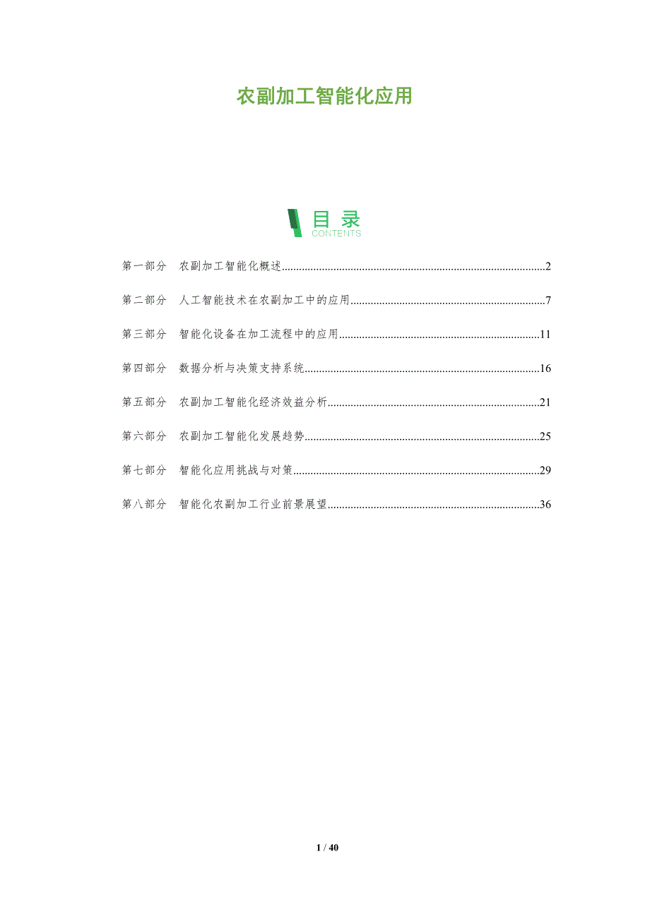 农副加工智能化应用-洞察分析_第1页