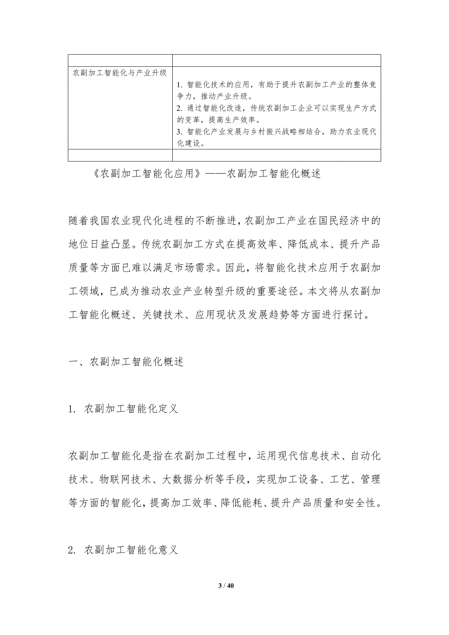 农副加工智能化应用-洞察分析_第3页