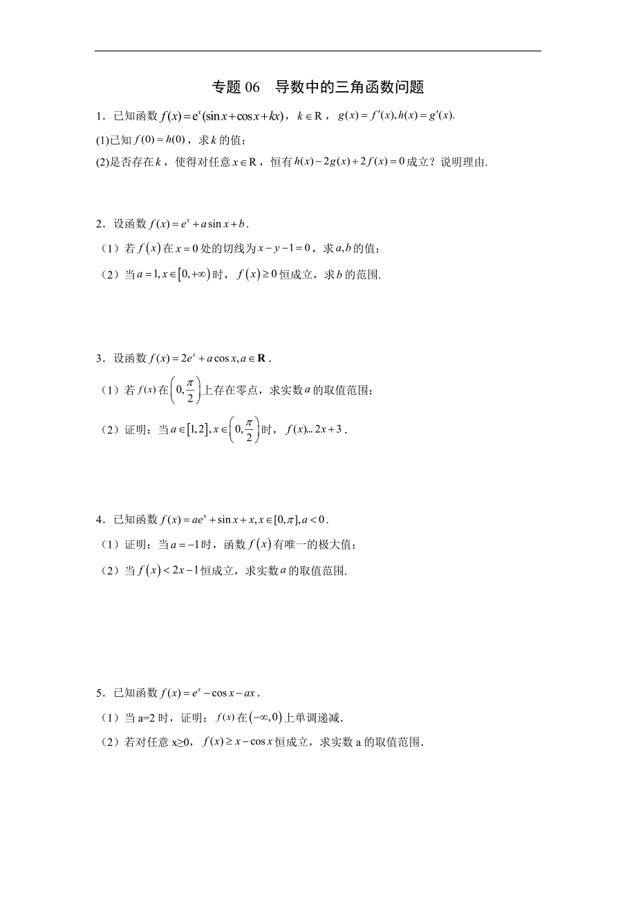 高中数学复习专题06 导数中的三角函数问题(原卷版)_第1页