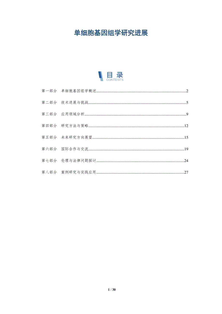 单细胞基因组学研究进展-洞察分析_第1页