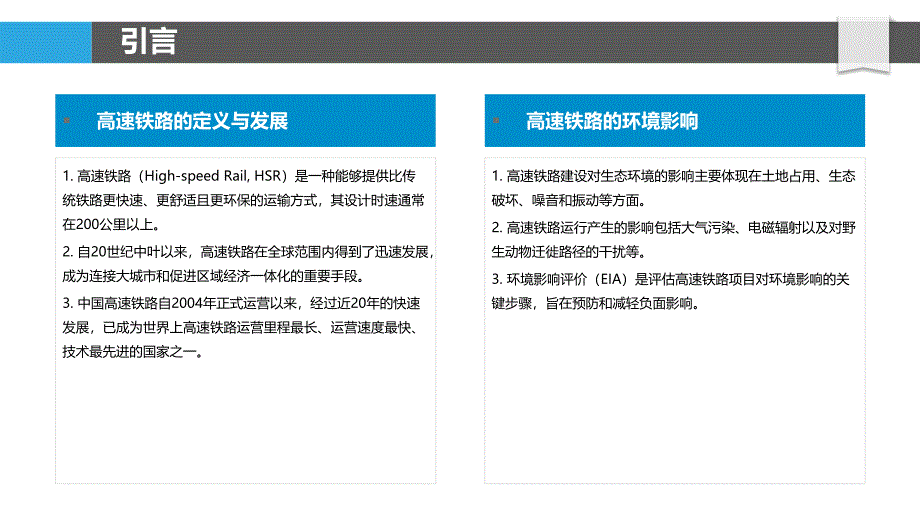 高速铁路环境影响评价-洞察分析_第4页