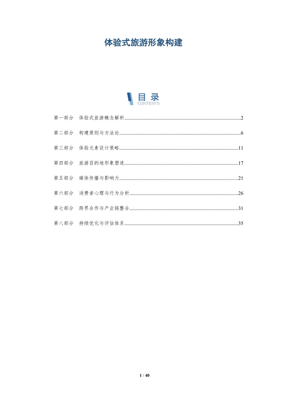 体验式旅游形象构建-洞察分析_第1页