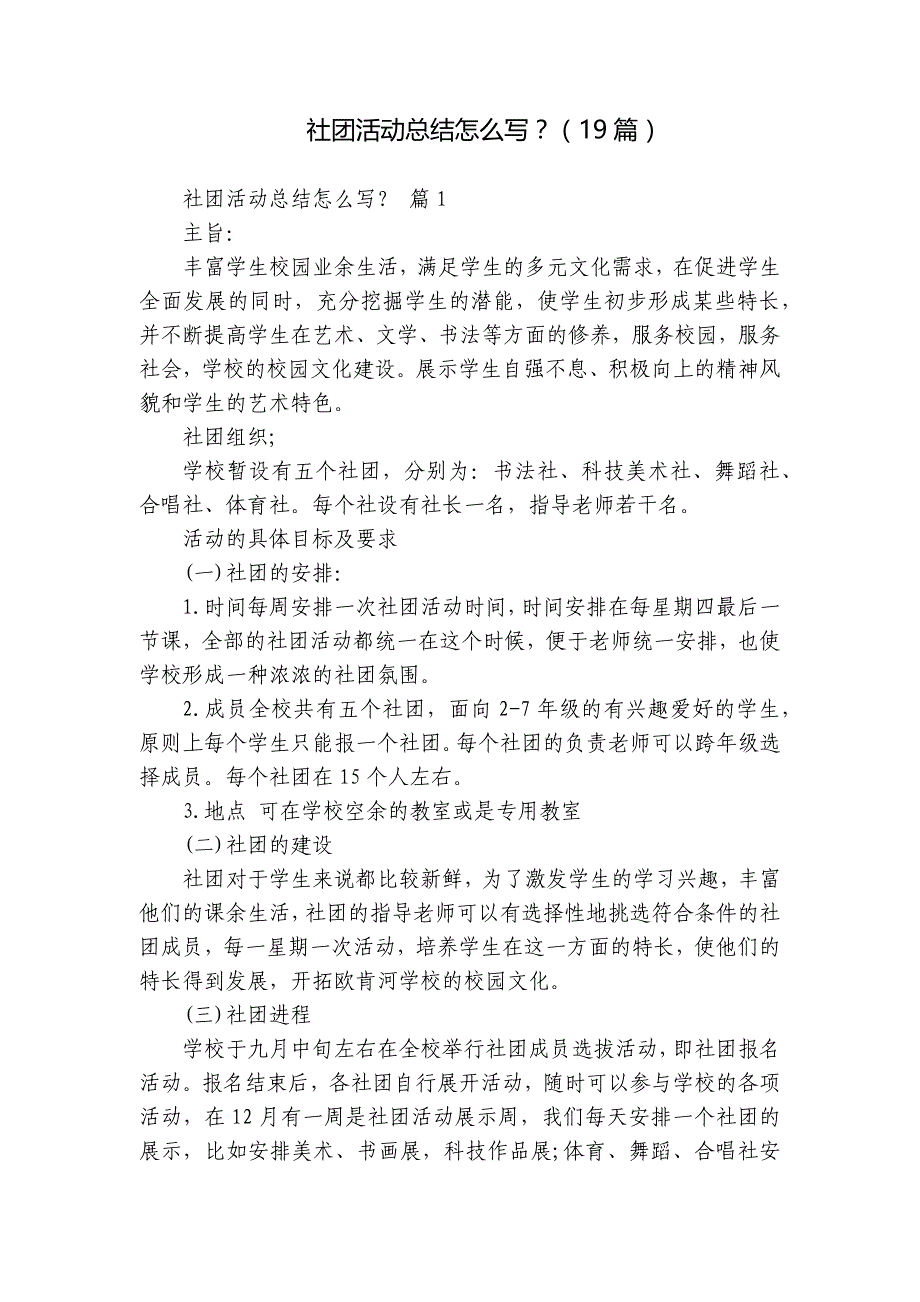 社团活动总结怎么写？（19篇）_第1页