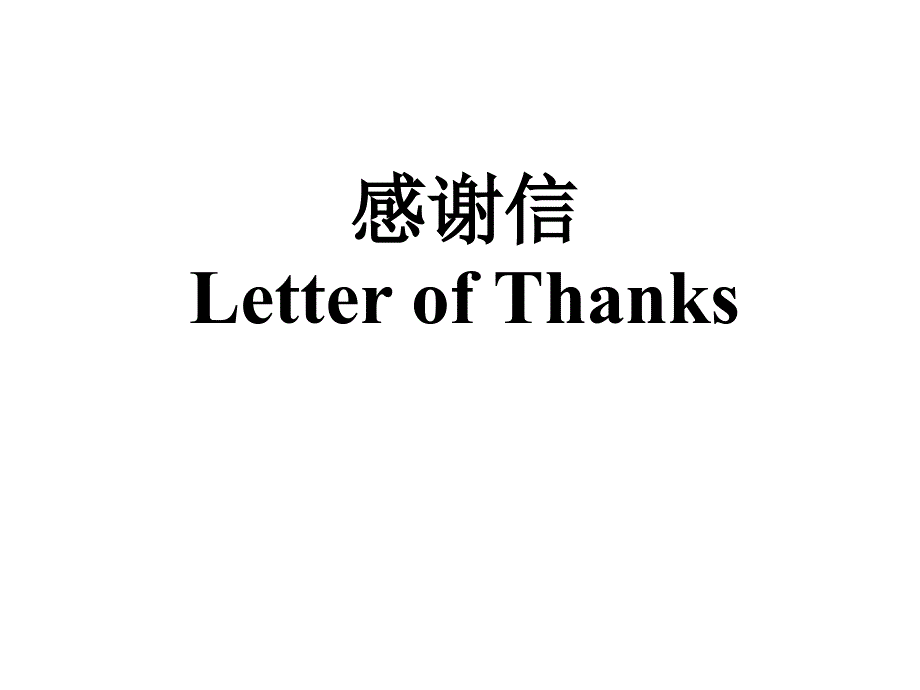 高中课件 感谢信Letter of Thanks_第1页