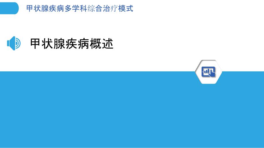 甲状腺疾病多学科综合治疗模式-洞察分析_第3页