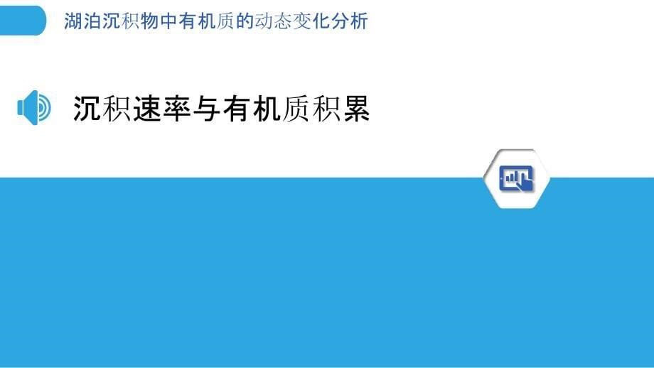 湖泊沉积物中有机质的动态变化分析-洞察分析_第5页