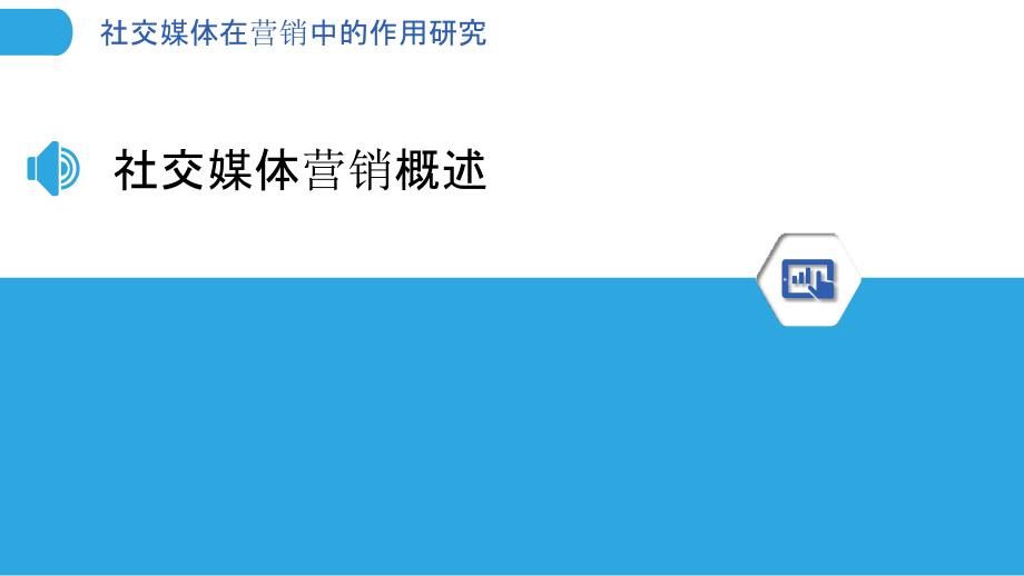 社交媒体在营销中的作用研究-洞察分析_第3页