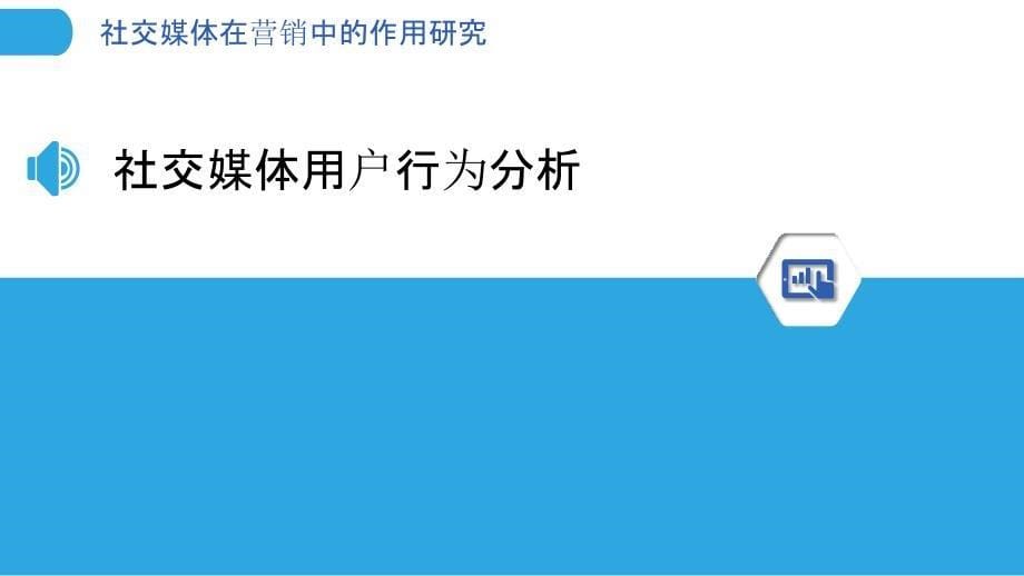 社交媒体在营销中的作用研究-洞察分析_第5页