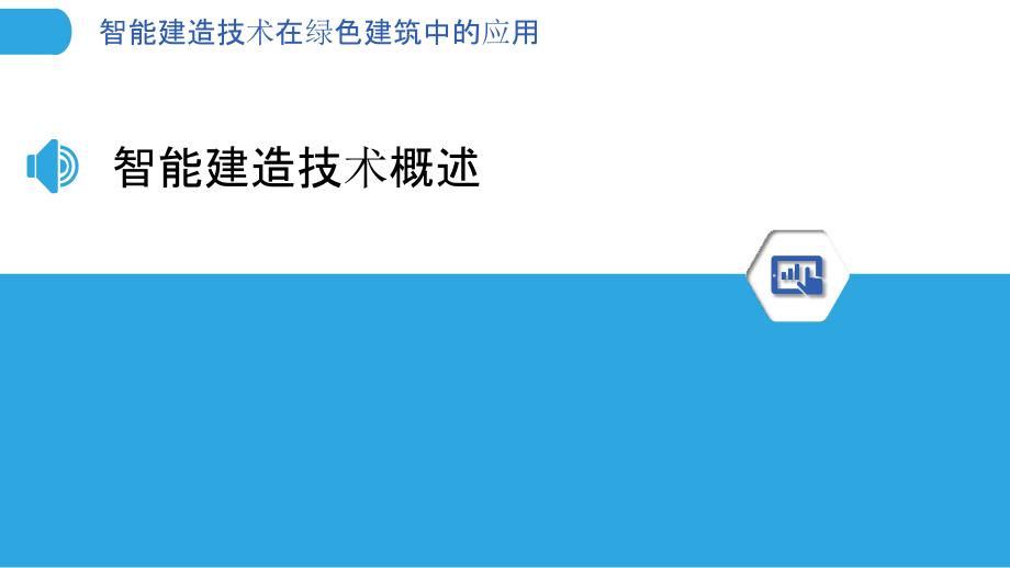 智能建造技术在绿色建筑中的应用-洞察分析_第3页