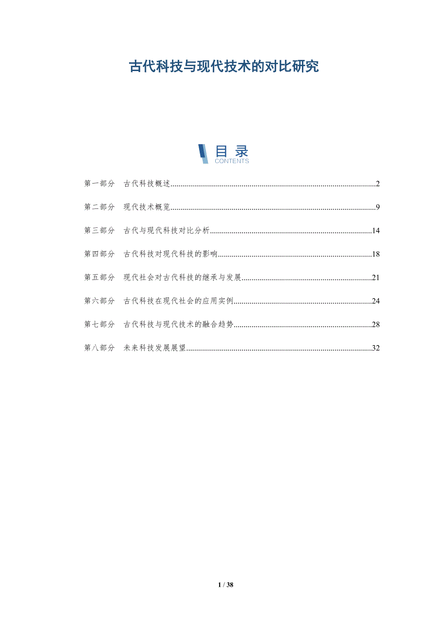 古代科技与现代技术的对比研究-洞察分析_第1页