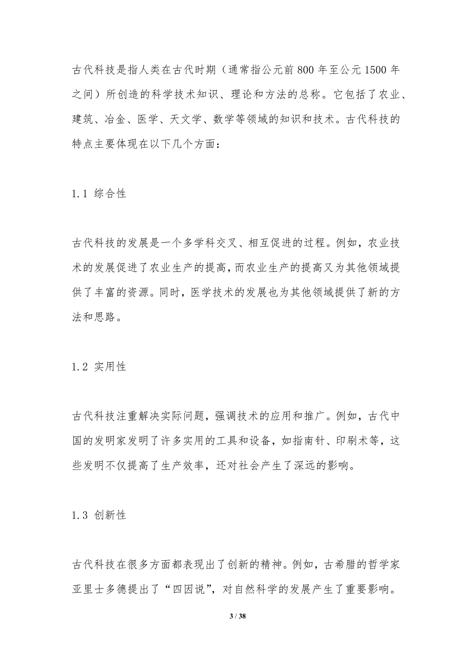 古代科技与现代技术的对比研究-洞察分析_第3页