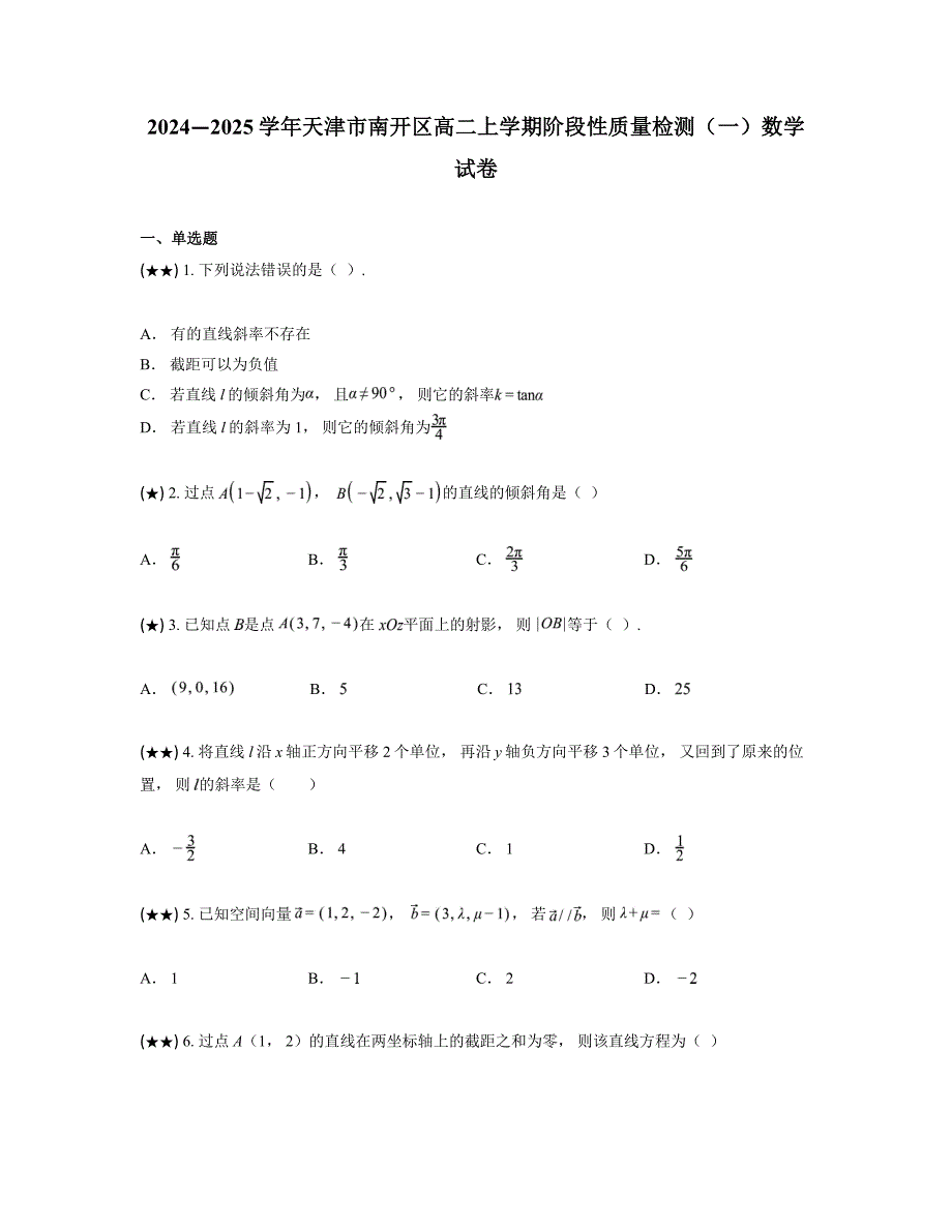 2024—2025学年天津市南开区高二上学期阶段性质量检测（一）数学试卷_第1页