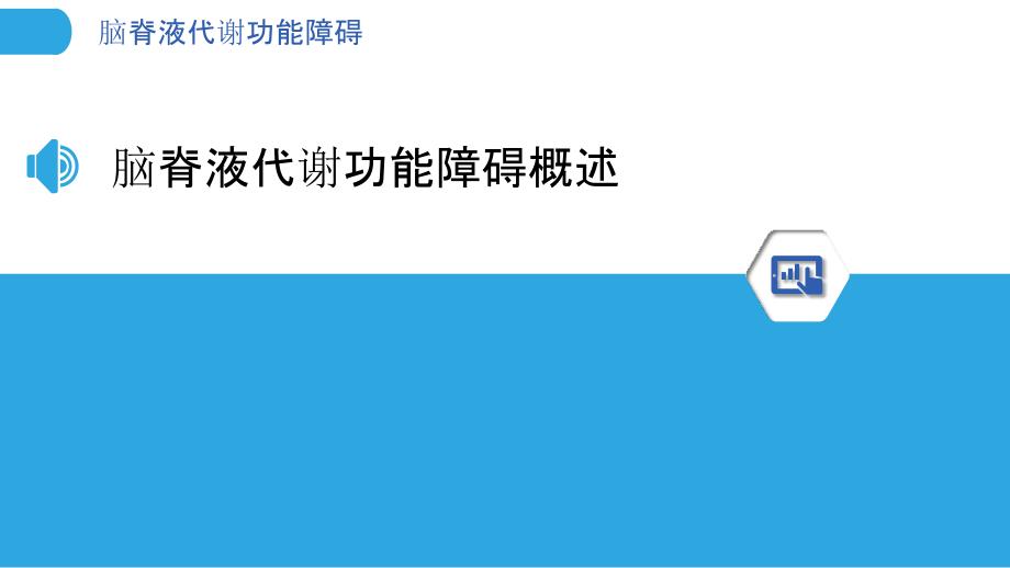 脑脊液代谢功能障碍-洞察分析_第3页