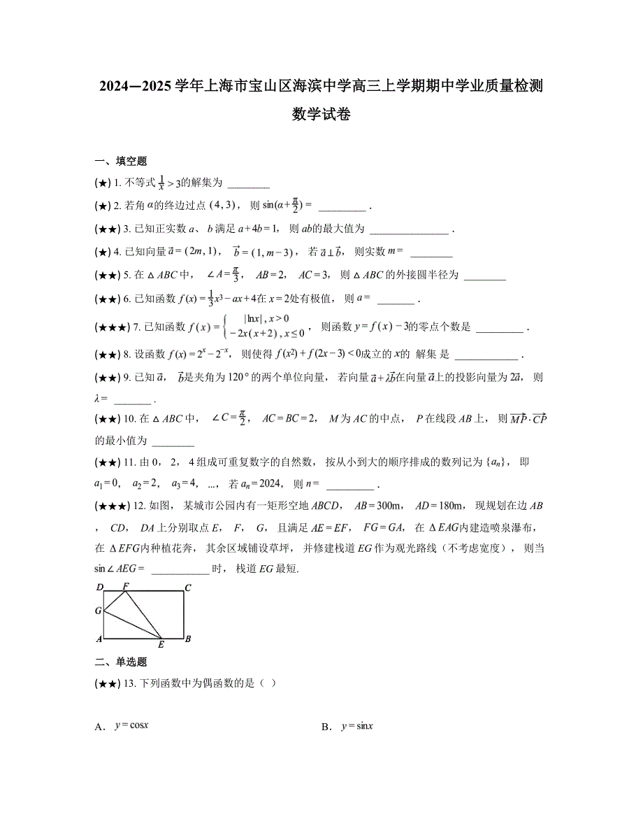 2024—2025学年上海市宝山区海滨中学高三上学期期中学业质量检测数学试卷_第1页