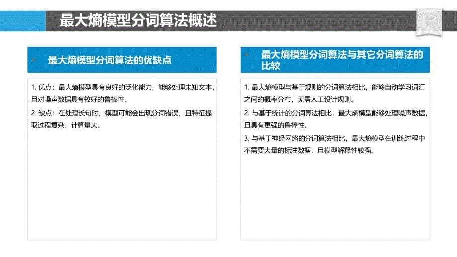 最大熵模型分词算法优化-洞察分析_第5页