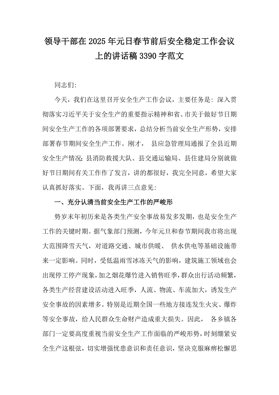 领导干部在2025年元日春节前后安全稳定工作会议上的讲话稿3390字范文_第1页