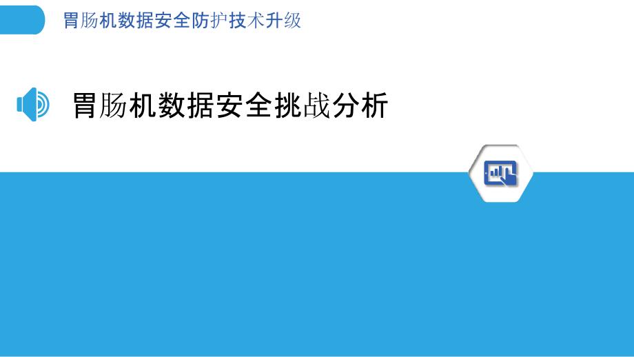 胃肠机数据安全防护技术升级-洞察分析_第3页