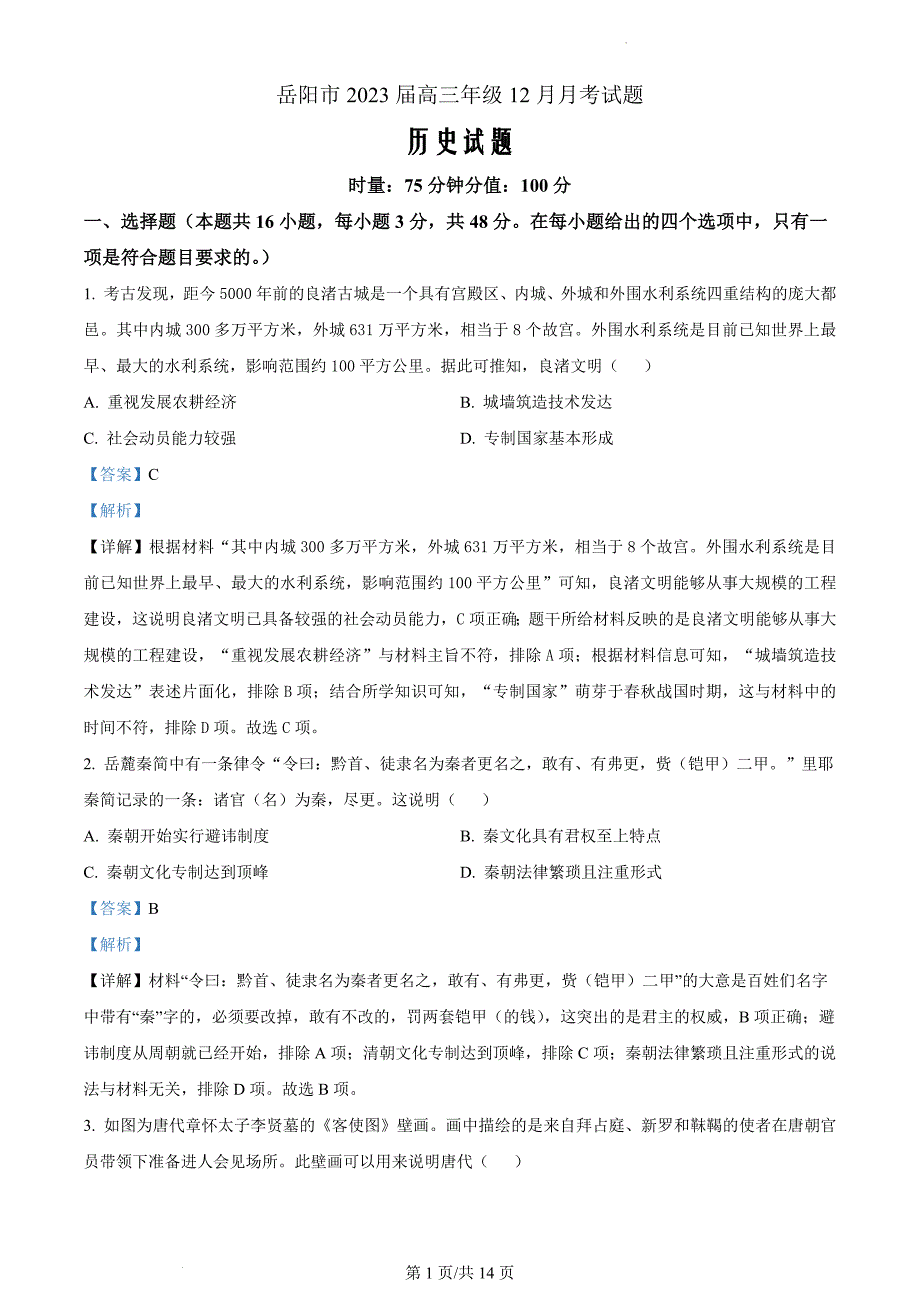 湖南省岳阳市2023届高三12月月考历史试题Word版含解析_第1页