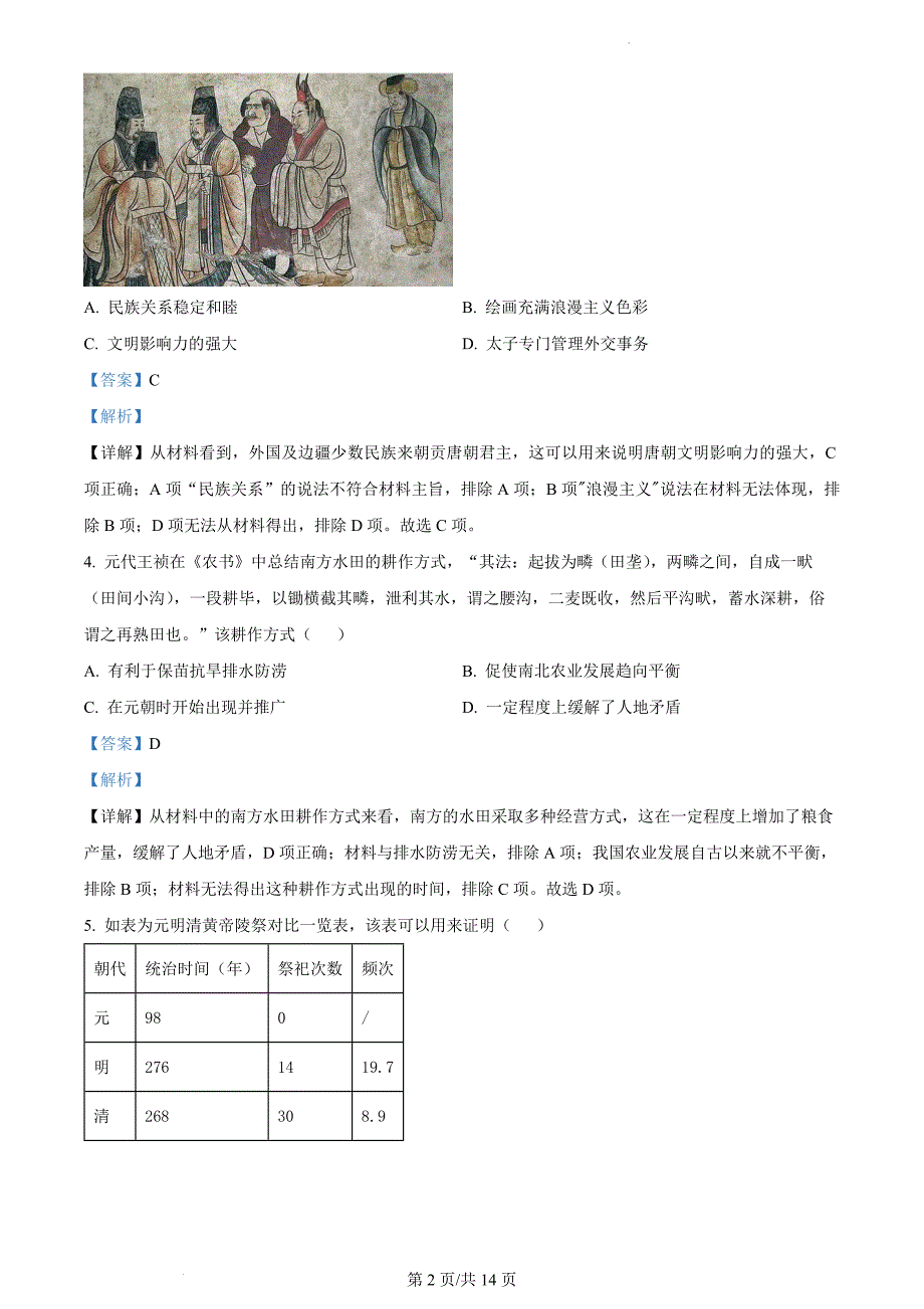 湖南省岳阳市2023届高三12月月考历史试题Word版含解析_第2页