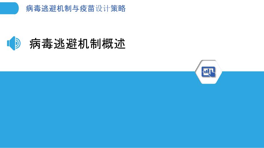 病毒逃避机制与疫苗设计策略-洞察分析_第3页