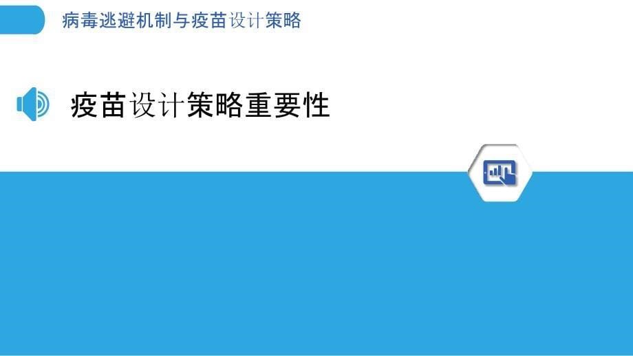 病毒逃避机制与疫苗设计策略-洞察分析_第5页