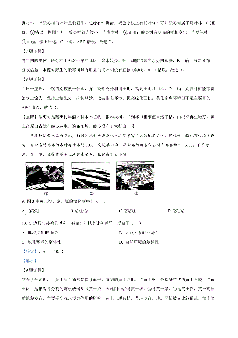 陕西省榆林市2024-2025学年高三上学期11月第一次模拟检测地理Word版含解析_第4页