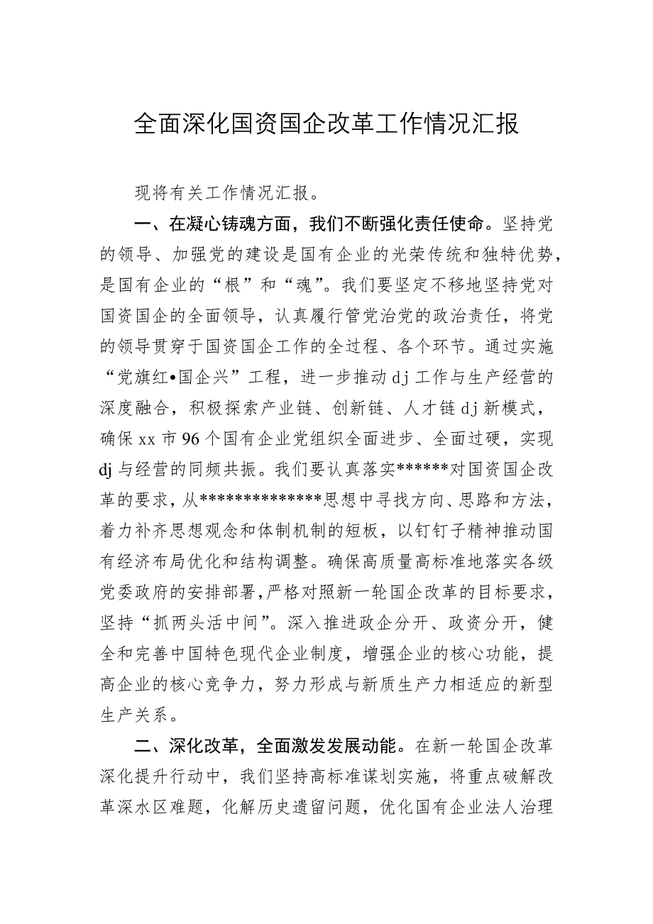 （2024.12.20）全面深化国资国企改革工作情况汇报_第1页