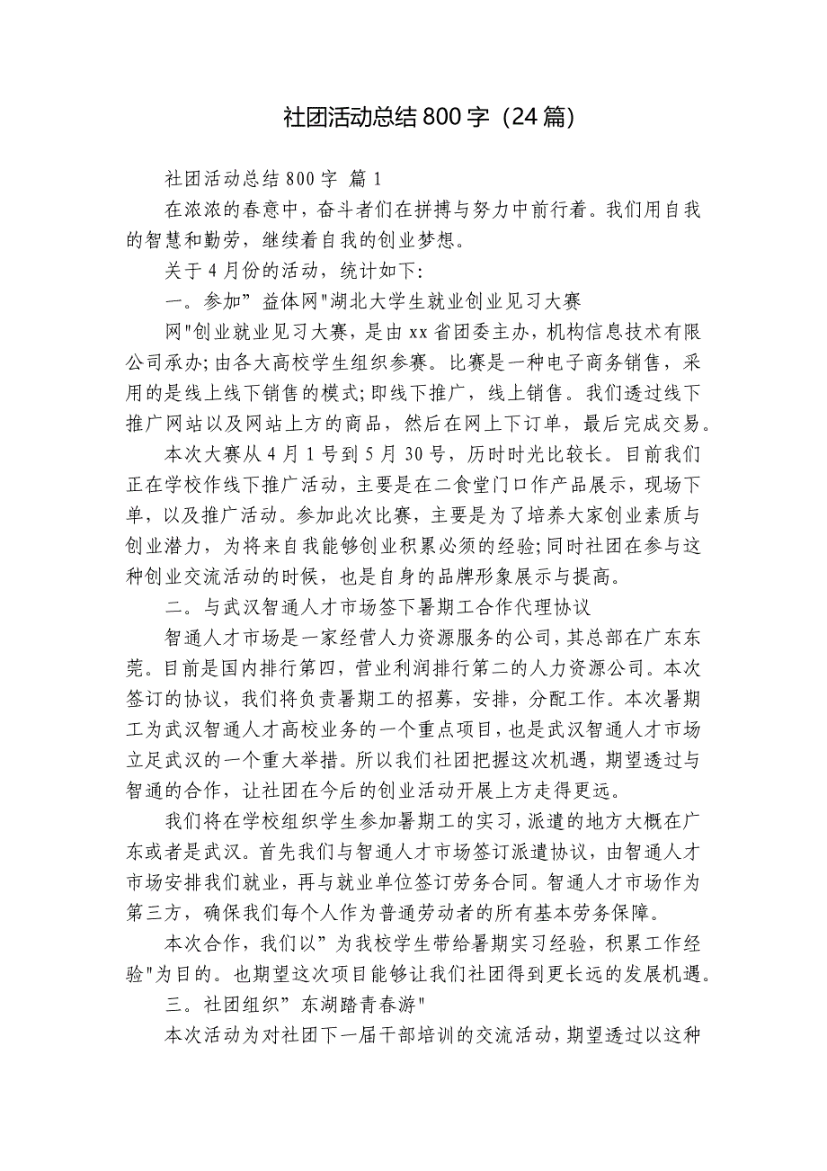 社团活动总结800字（24篇）_第1页