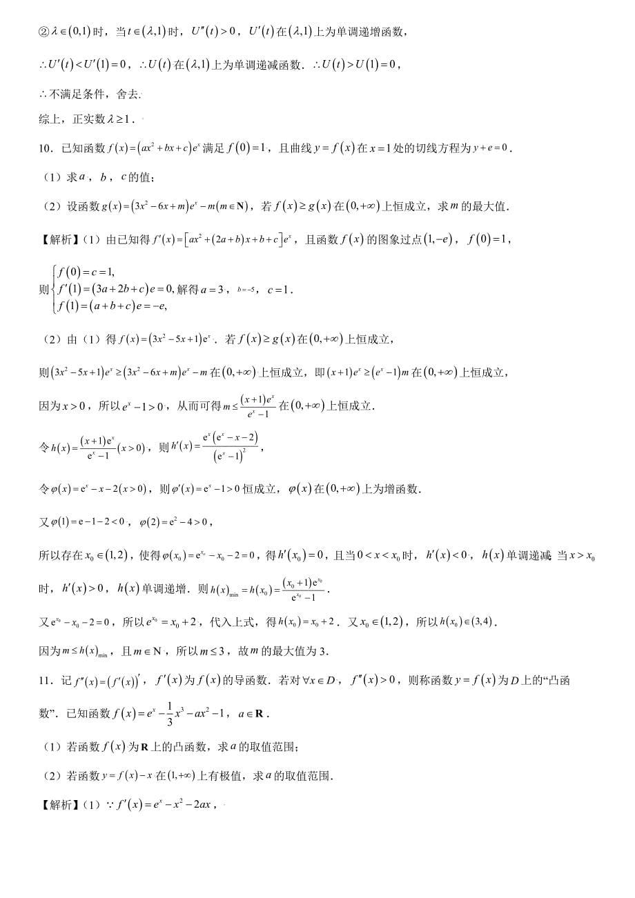 高中数学复习专题15 利用二次求导法解决导数问题解析版_第5页